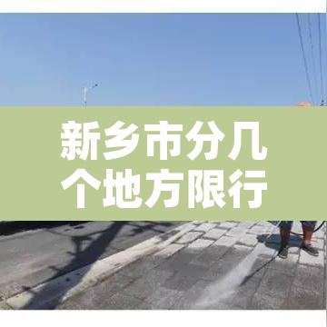 新乡市分几个地方限行—(新乡限行区域和时间2020) 新乡市分几个地方限行—(新乡限行区域和时间2020)