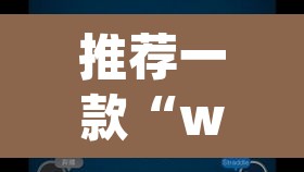 推荐一款“wepoker德州作弊开挂方法”其实确实有挂