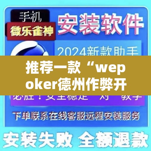 推荐一款“wepoker德州作弊开挂方法	”其实确实有挂