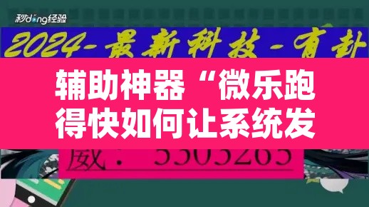 辅助神器“微乐跑得快如何让系统发好牌”开挂辅助脚本+详细开挂安装教程