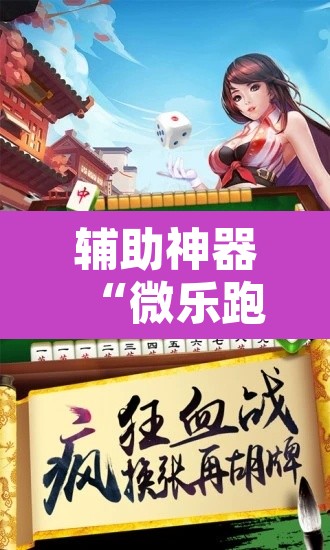 辅助神器“微乐跑得快如何让系统发好牌	”开挂辅助脚本+详细开挂安装教程