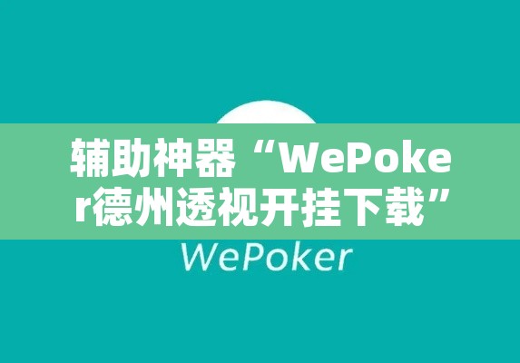 辅助神器“WePoker德州透视开挂下载	”其实确实有挂