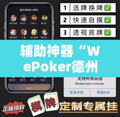 辅助神器“WePoker德州透视开挂下载”其实确实有挂