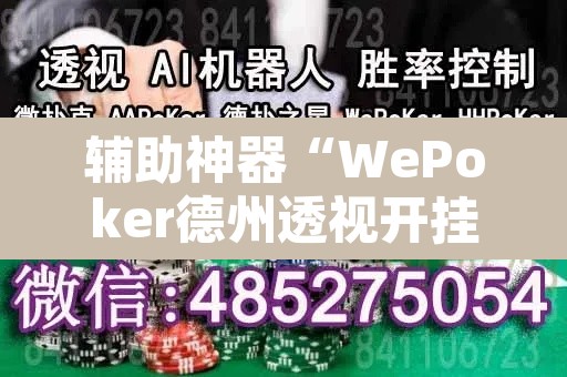 辅助神器“WePoker德州透视开挂下载”其实确实有挂