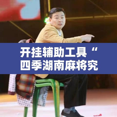 开挂辅助工具“四季湖南麻将究竟可以开挂吗”开挂辅助脚本+详细开挂安装教程
