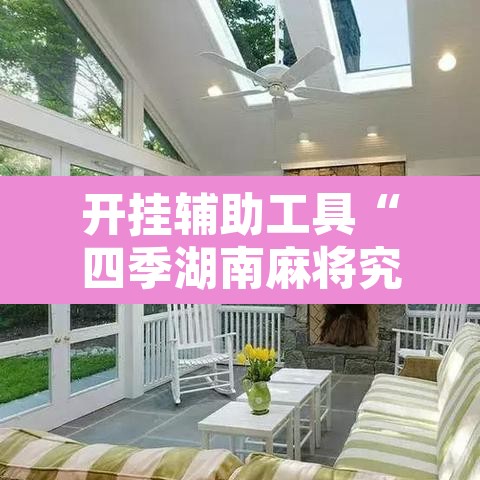 开挂辅助工具“四季湖南麻将究竟可以开挂吗”开挂辅助脚本+详细开挂安装教程