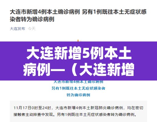 大连新增5例本土病例—（大连新增5例确诊行动轨迹）