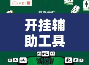 开挂辅助工具“情怀宜春麻将有开挂辅助吗”其实确实有挂