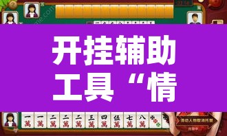 开挂辅助工具“情怀宜春麻将有开挂辅助吗”其实确实有挂