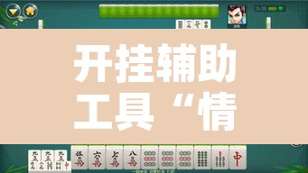 开挂辅助工具“情怀宜春麻将有开挂辅助吗”其实确实有挂
