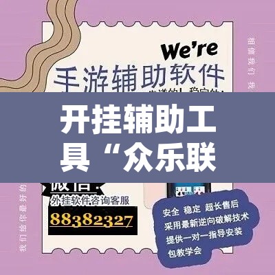 开挂辅助工具“众乐联盟开挂辅助软件”(透视)其实确实有挂
