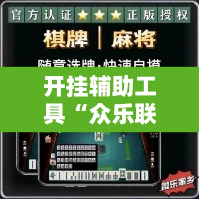 开挂辅助工具“众乐联盟开挂辅助软件”(透视)其实确实有挂