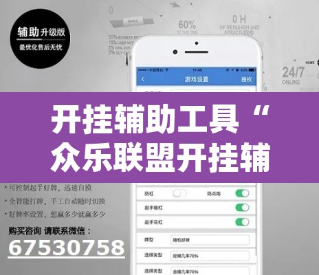 开挂辅助工具“众乐联盟开挂辅助软件	”(透视)其实确实有挂