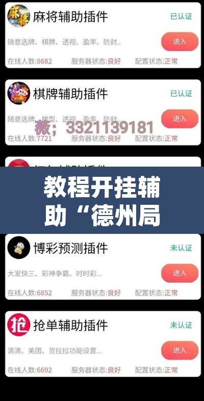 教程开挂辅助“德州局HHpoker透视脚本	”其实确实有挂