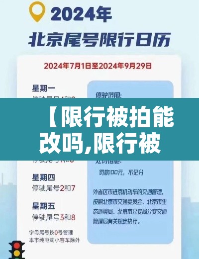 【限行被拍能改吗,限行被拍了会怎么样】 【限行被拍能改吗,限行被拍了会怎么样】