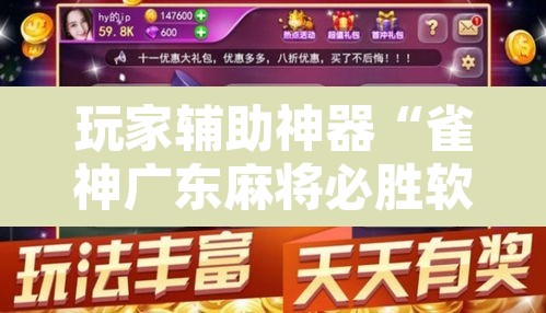 玩家辅助神器“雀神广东麻将必胜软件免费	”其实确实有挂