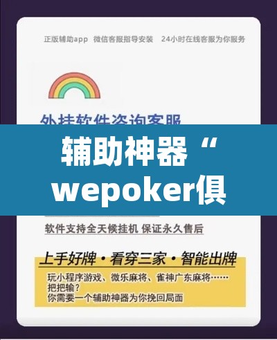 辅助神器“wepoker俱乐部辅助透视挂”开挂辅助脚本+详细开挂安装教程