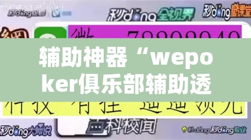 辅助神器“wepoker俱乐部辅助透视挂”开挂辅助脚本+详细开挂安装教程