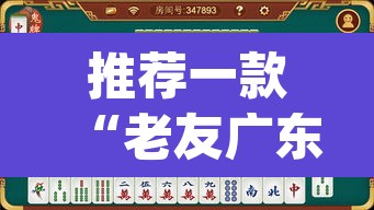 推荐一款“老友广东麻将可以开挂吗”(透视)其实确实有挂