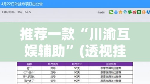 推荐一款“川渝互娱辅助”(透视挂)辅助透视教程