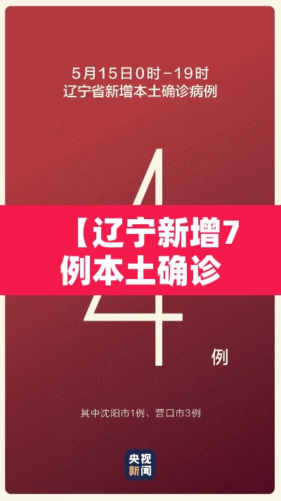 【辽宁新增7例本土确诊,辽宁新增7例本土确诊8例本土无症状】 【辽宁新增7例本土确诊,辽宁新增7例本土确诊8例本土无症状】