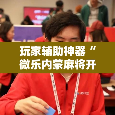 玩家辅助神器“微乐内蒙麻将开挂免费下载安装	”(透视挂)辅助透视教程