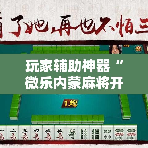 玩家辅助神器“微乐内蒙麻将开挂免费下载安装”(透视挂)辅助透视教程