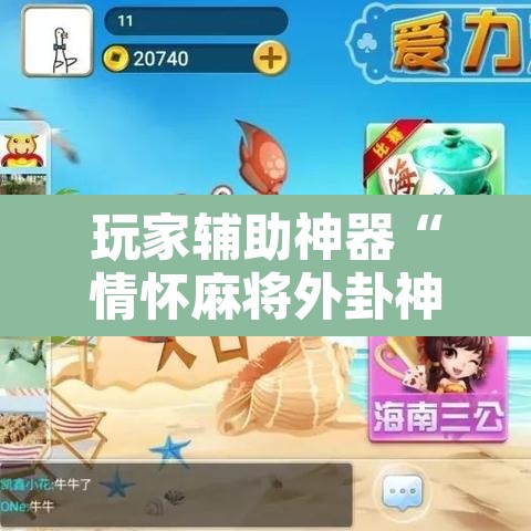 玩家辅助神器“情怀麻将外卦神器”附辅助神器开挂脚本详细步骤