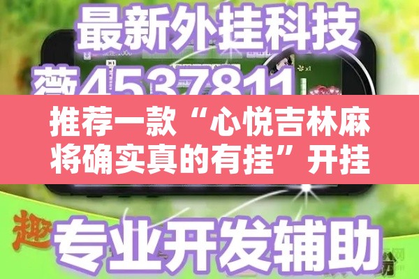 推荐一款“心悦吉林麻将确实真的有挂	”开挂辅助脚本+详细开挂安装教程