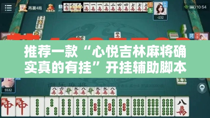 推荐一款“心悦吉林麻将确实真的有挂”开挂辅助脚本+详细开挂安装教程