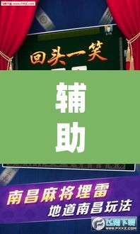 辅助神器“微乐安徽麻将怎么开挂吗”(透视)其实确实有挂