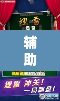 辅助神器“微乐安徽麻将怎么开挂吗	”(透视)其实确实有挂