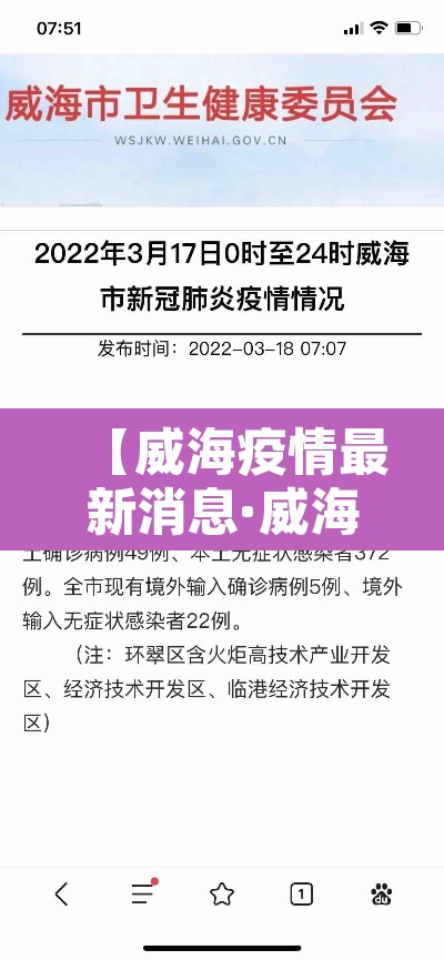 【威海疫情最新消息·威海疫情最新消息今天封城了】