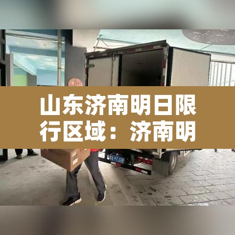 山东济南明日限行区域：济南明天限行尾号几