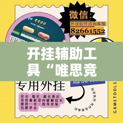 开挂辅助工具“唯思竞技麻将开挂辅助作弊”附辅助神器开挂脚本详细步骤