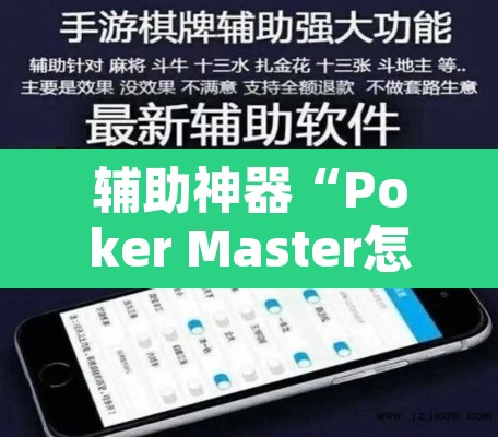 辅助神器“Poker Master怎么开挂”开挂辅助脚本+详细开挂安装教程