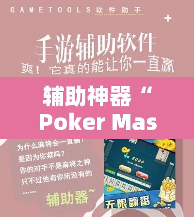辅助神器“Poker Master怎么开挂”开挂辅助脚本+详细开挂安装教程
