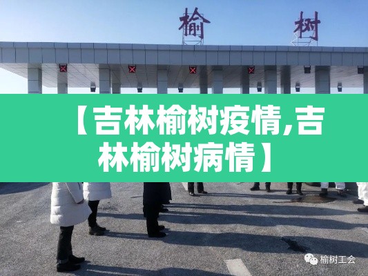 【吉林榆树疫情,吉林榆树病情】 【吉林榆树疫情,吉林榆树病情】