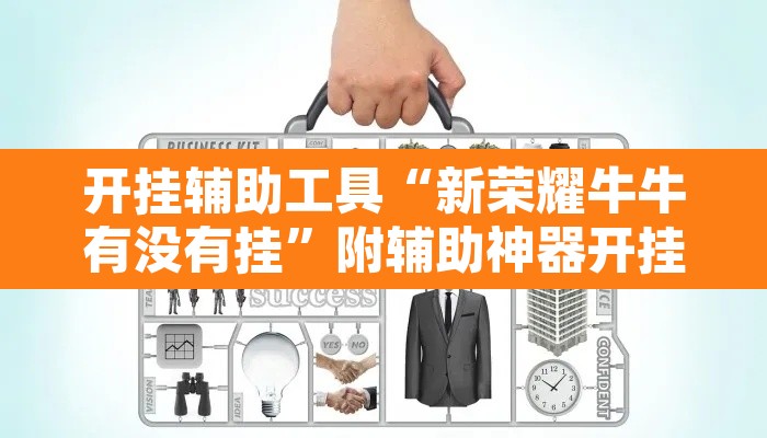 开挂辅助工具“新荣耀牛牛有没有挂	”附辅助神器开挂脚本详细步骤
