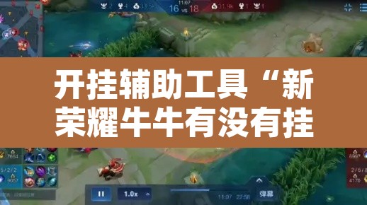 开挂辅助工具“新荣耀牛牛有没有挂”附辅助神器开挂脚本详细步骤