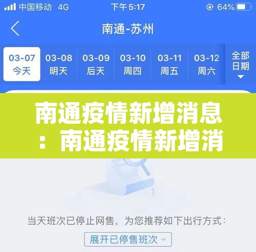 南通疫情新增消息:南通疫情新增消息最新 南通疫情新增消息:南通疫情新增消息最新