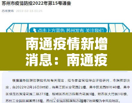 南通疫情新增消息:南通疫情新增消息最新 南通疫情新增消息:南通疫情新增消息最新