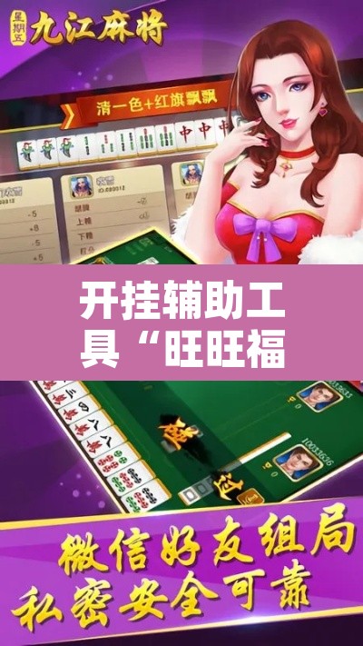 开挂辅助工具“旺旺福建麻将有没有挂	”其实确实有挂