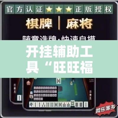 开挂辅助工具“旺旺福建麻将有没有挂”其实确实有挂