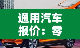 通用汽车报价:零跑汽车6座suv最新款 通用汽车报价:零跑汽车6座suv最新款