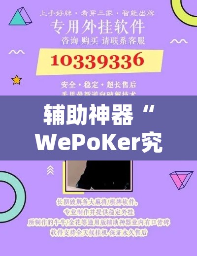 辅助神器“WePoKer究竟有没有透视软件”(透视挂)辅助透视教程