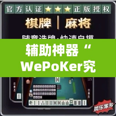 辅助神器“WePoKer究竟有没有透视软件”(透视挂)辅助透视教程