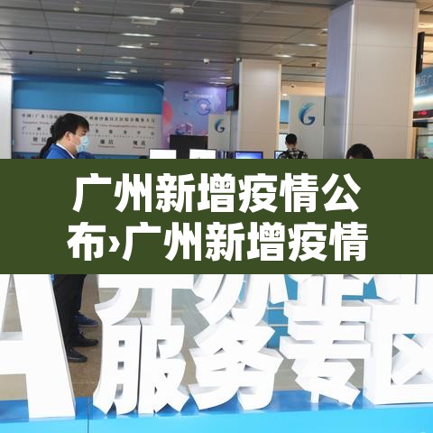 广州新增疫情公布›广州新增疫情病例