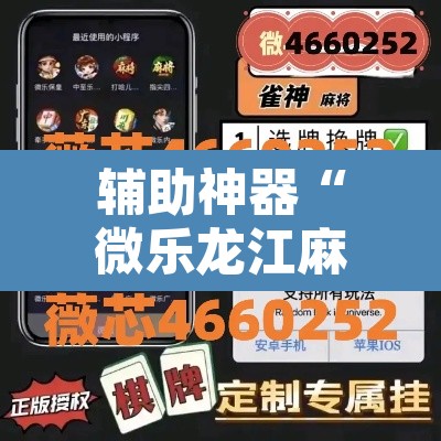 辅助神器“微乐龙江麻将万能开挂器”其实确实有挂