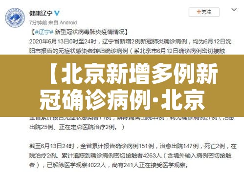 【北京新增多例新冠确诊病例·北京新增多例新冠确诊病例信息】 【北京新增多例新冠确诊病例·北京新增多例新冠确诊病例信息】